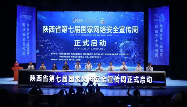 2020年陜西省第七屆國家網絡安全宣傳周開幕式在銅川舉行